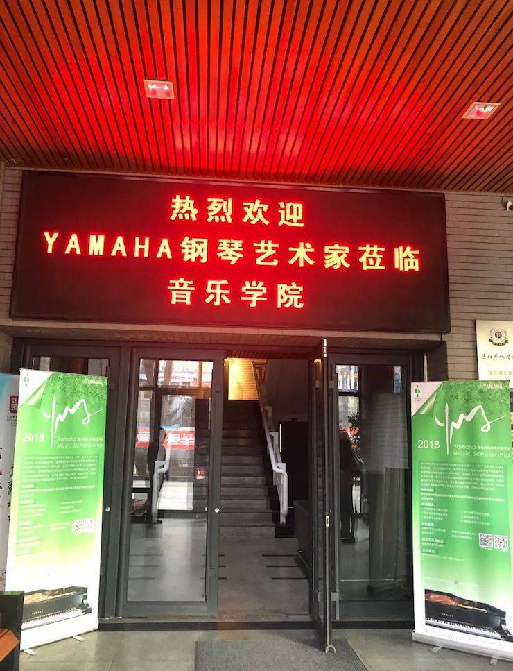 【精彩回顾】2018K8凯发·国际官方网站亚洲音乐奖学金吉林艺术学院颁仪式--暨K8凯发·国际官方网站艺术家鲍释贤钢琴独奏音乐会及大师班圆满结束