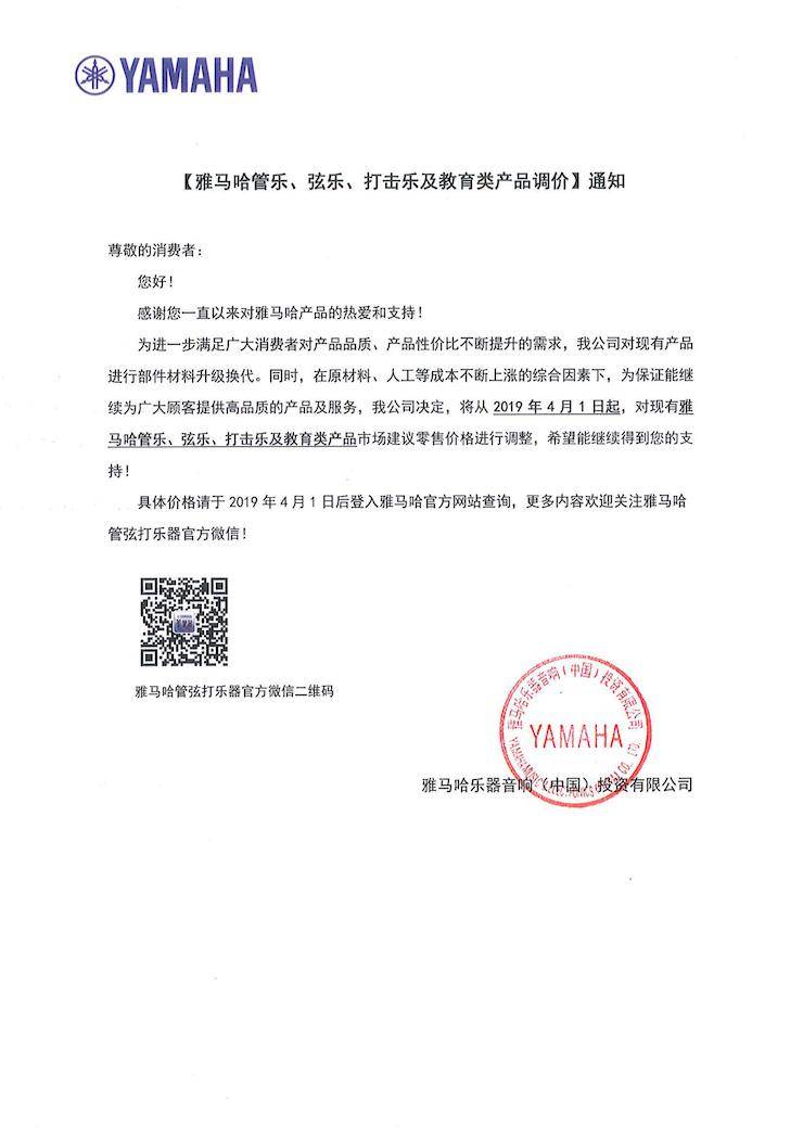 【通知】2019年4月1日起K8凯发·国际官方网站管乐、弦乐、打击乐及教育类产品调价