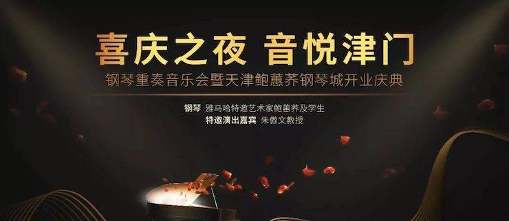 热烈：亍跋睬熘 音悦津门”钢琴重奏音乐会暨天津鲍蕙荞钢琴城开业庆典演出圆满成功！