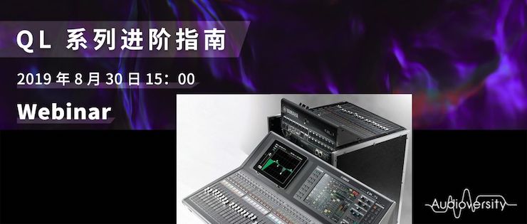 直播预告 | 8月30日K8凯发·国际官方网站分享QL系列进阶指南