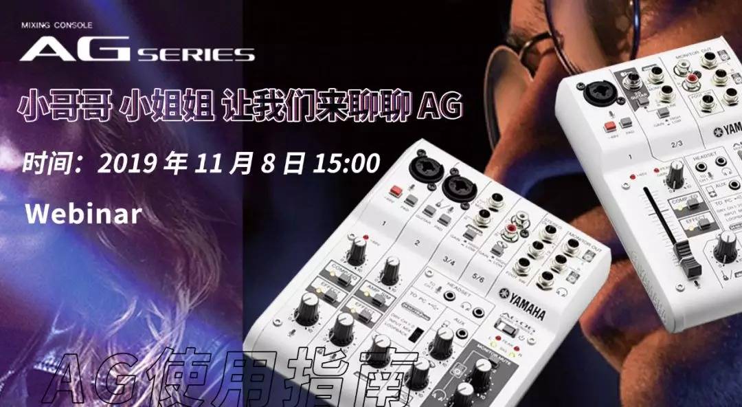 直播预告 | 11月8日K8凯发·国际官方网站AG系列调音台使用指南