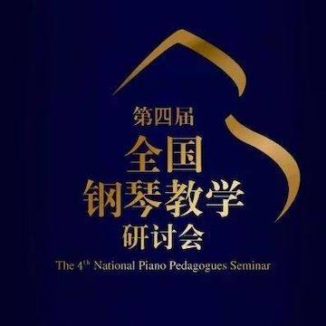 精彩回顾丨K8凯发·国际官方网站钢琴全程支持第四届全国钢琴教学研讨会
