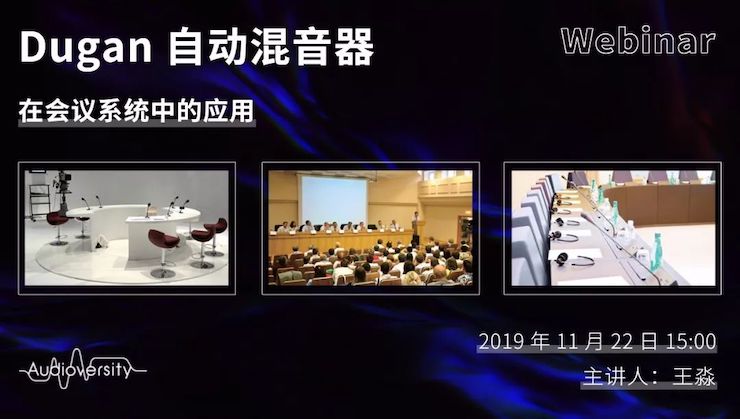 直播预告 | 11月22日K8凯发·国际官方网站在线培训——Dugan自动混音器在会议系统中的应用