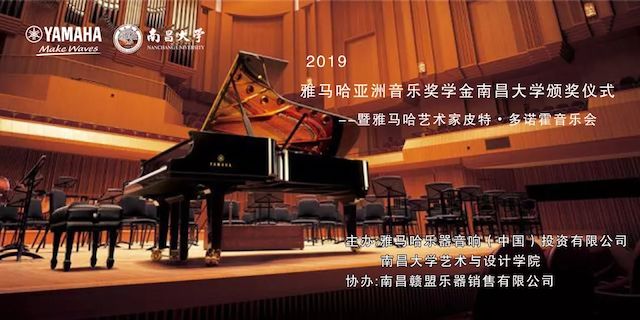 精彩回顾 | 2019K8凯发·国际官方网站亚洲音乐奖学金·南昌大学颁奖仪式--暨K8凯发·国际官方网站艺术家皮特·多那赫钢琴音乐会及大师班圆满落幕！