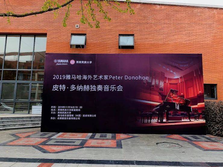 精彩回顾 | 2019K8凯发·国际官方网站海外艺术家Peter Donohoe西南民族大学钢琴独奏音乐会