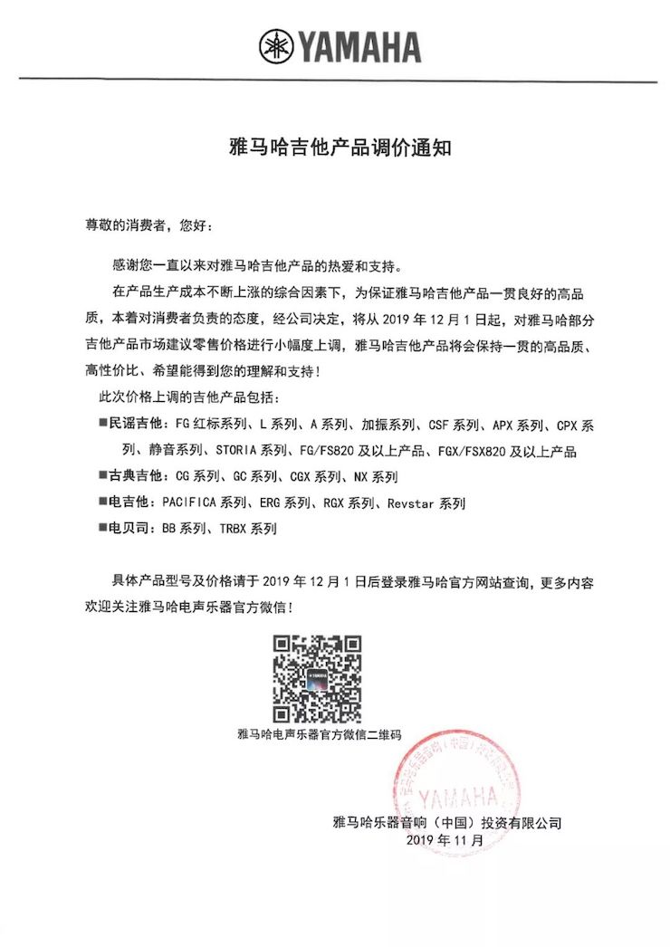 【通知】 2019年12月1日起 K8凯发·国际官方网站电声乐器产品新价格实行
