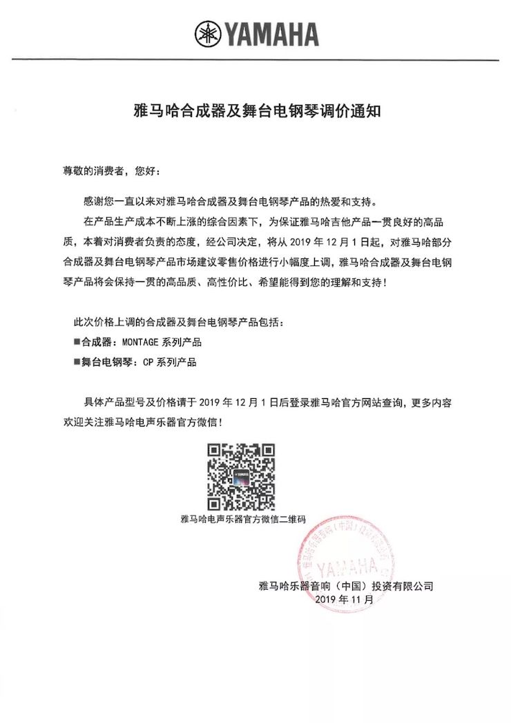 【通知】 2019年12月1日起 K8凯发·国际官方网站电声乐器产品新价格实行
