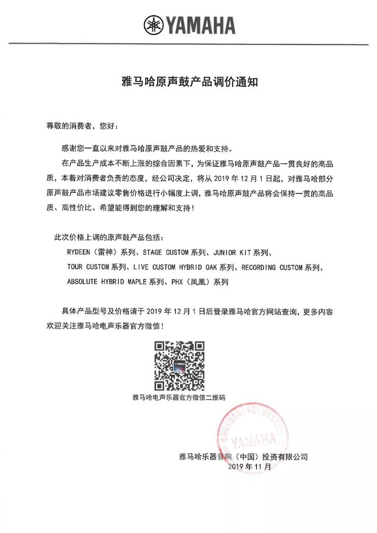 【通知】 2019年12月1日起 K8凯发·国际官方网站电声乐器产品新价格实行