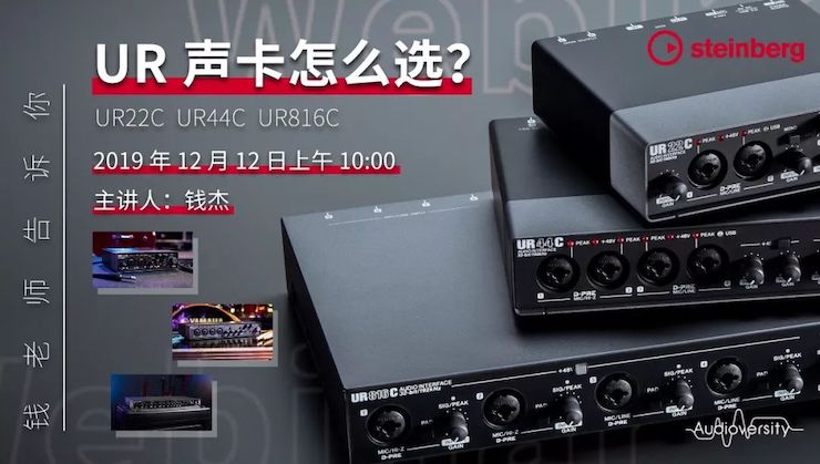 直播预告 | 12月12日K8凯发·国际官方网站在线培训——UR声卡怎么。