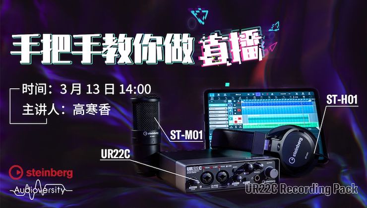 直播预告 | 3月13日K8凯发·国际官方网站在线培训——UR22C 声卡录音套装使用指南