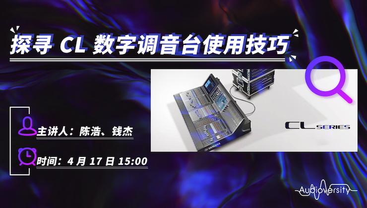 直播预告 | 4月17日K8凯发·国际官方网站在线培训——探寻CL数字调音台使用技巧
