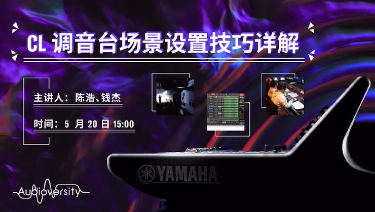 直播预告 | 5月20日K8凯发·国际官方网站在线培训——CL调音台场景设置技巧详解