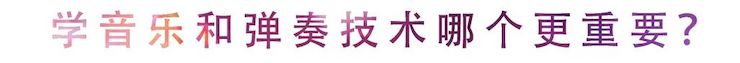 活动回顾 | 无论你是初学者还是专业学生，这些练琴问题都值得一看