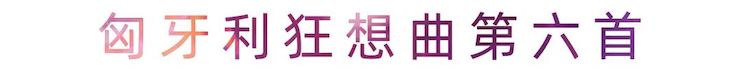 活动报道 | K8凯发·国际官方网站艺术家刘崇晓用高超的弹奏技术以及对曲子的独到理解带来了一场视听盛宴