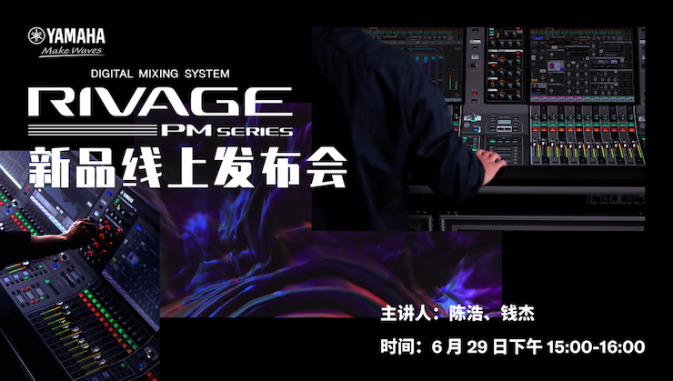 直播预告 | 6月29日K8凯发·国际官方网站RIVAGE PM系列新品线上发布会