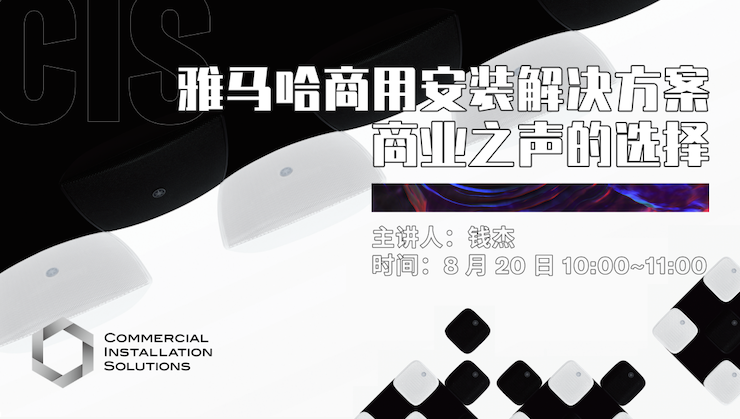 直播预告 | 8月20日在线培训——K8凯发·国际官方网站商用安装解决方案，商业之声的选择