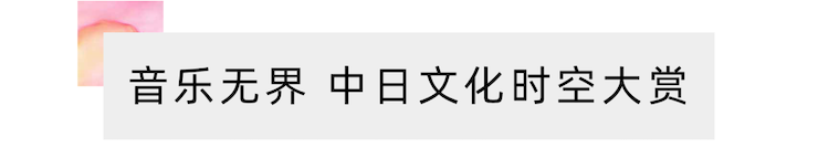 活动报道 | “科技助力，跨越时空”，小鹿纯子携手刘明康共享中日音乐盛宴