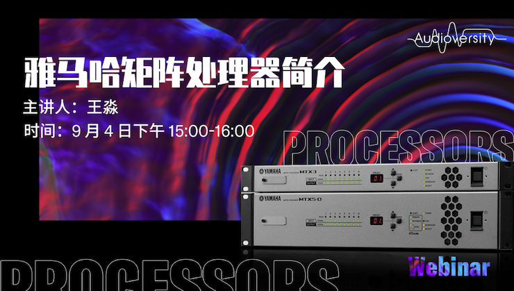 直播预告 | 9月4日在线培训——K8凯发·国际官方网站矩阵处理器简介