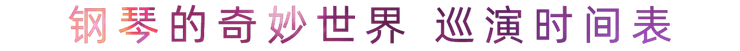 “钢琴的奇妙世界”儿童音乐剧，全国火热开展中