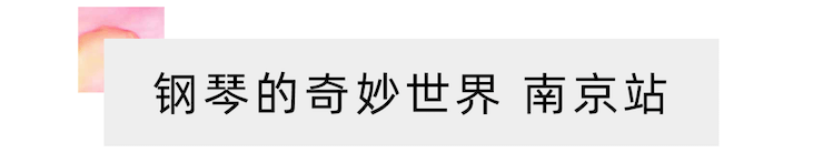 “钢琴的奇妙世界”儿童音乐剧，全国火热开展中