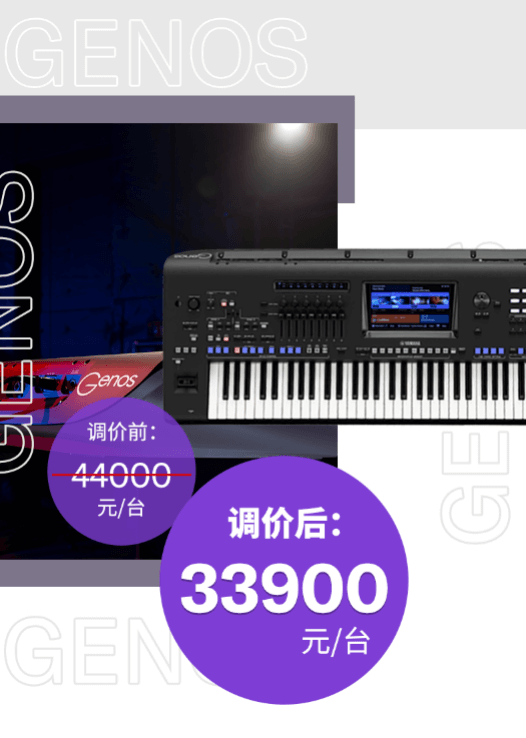 调价通知 | PSR-SX700/900调价，旗舰型号Genos降价超万元！