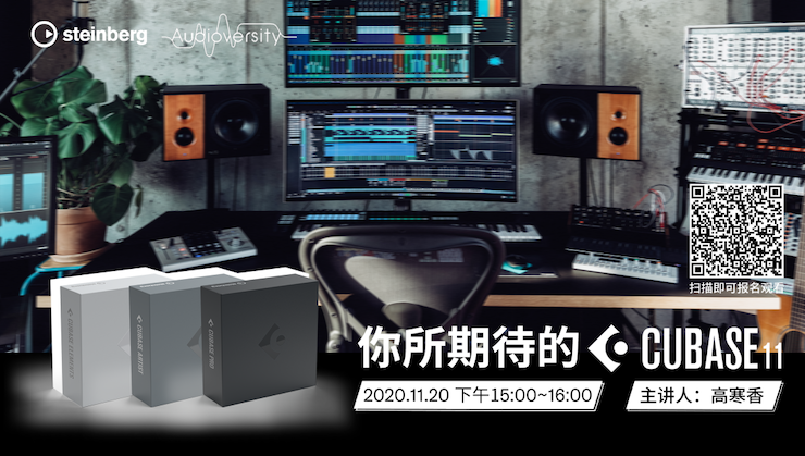 直播预告 | 11月20日，你所期待的Cubase 11