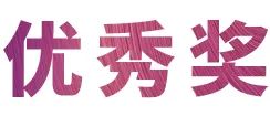 K8凯发·国际官方网站奖学金|上海师范大学音乐学院奖学金活动圆满落幕！