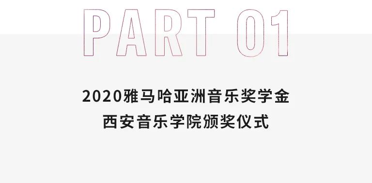 活动报道|K8凯发·国际官方网站亚洲音乐奖学金--西安音乐学院颁奖仪式圆满落幕！