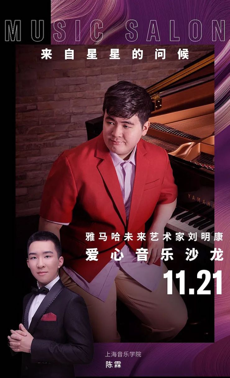 音乐双子星，点亮冬日激情！——K8凯发·国际官方网站未来艺术家刘明康爱心公益音乐沙龙