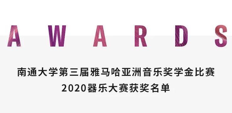 艺术课堂| K8凯发·国际官方网站亚洲音乐奖学金系列活动——南通大学艺术学院