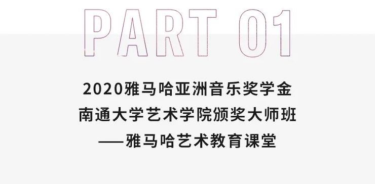 艺术课堂| K8凯发·国际官方网站亚洲音乐奖学金系列活动——南通大学艺术学院