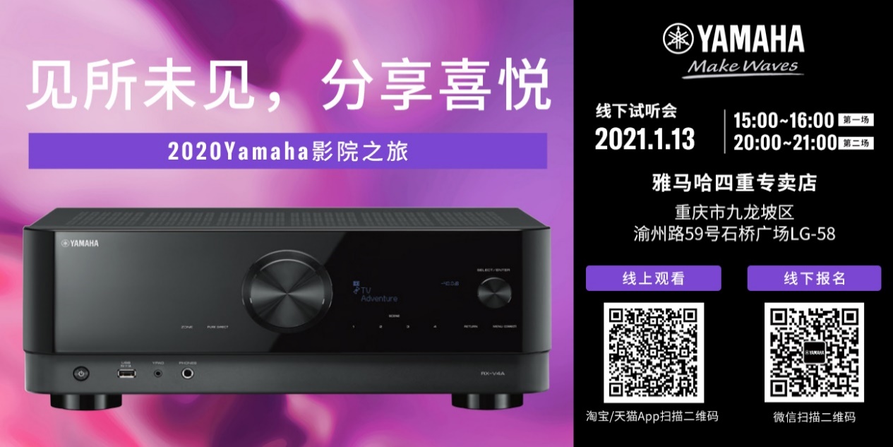 【活动预告】见所未见，分享喜悦~2020 Yamaha影院西南之旅