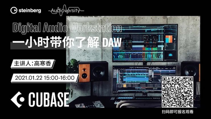 直播预告 | 1月22日，一小时带你了解 DAW 数字音频工作站！