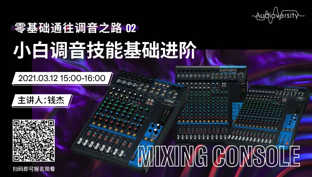 直播预告 | 3月12日，零基础通往调音之路（02）——小白调音技能基础进阶！