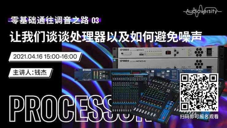 直播预告 | 4月16日，零基础通往调音之路（03）——让我们谈谈处理器以及如何避免噪声！