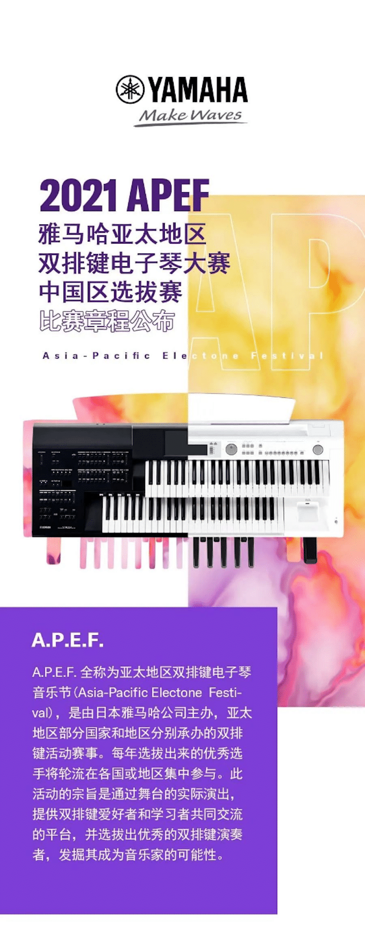 APEF | 万众瞩目，2021K8凯发·国际官方网站亚太地区双排键大赛正式启动!