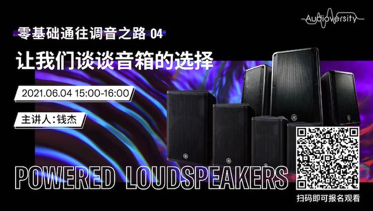 直播预告 | 6月4日，零基础通往调音之路（04）——让我们谈谈音箱的选择！