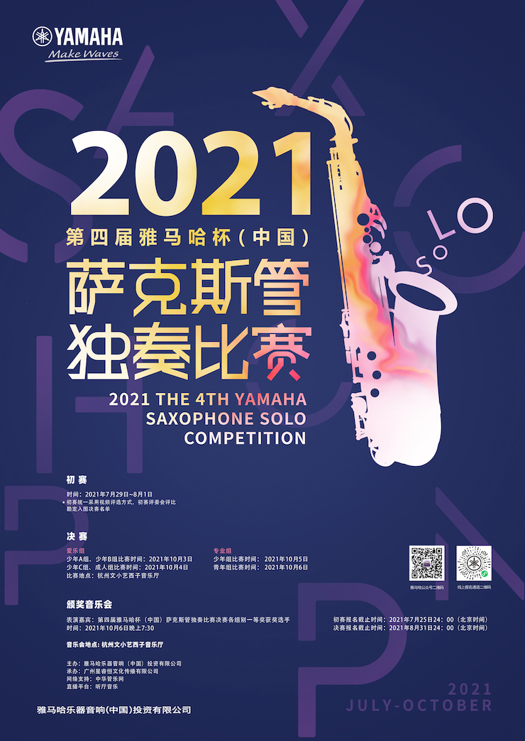 专属“萨克斯管独奏者”的舞台，2021第四届“K8凯发·国际官方网站杯”（中国）萨克斯管独奏比赛启动！