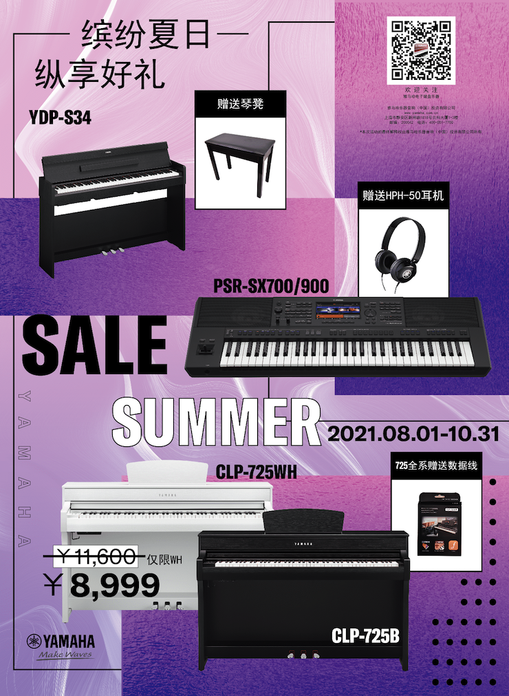 缤纷夏日，纵享好礼！多款电子键盘产品开启夏季大促！