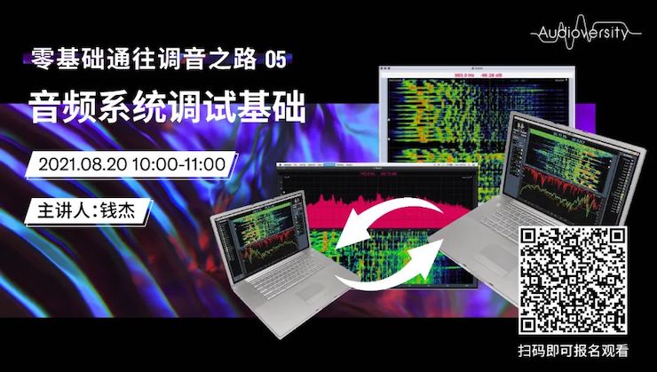直播预告 | 8月20日，零基础通往调音之路（05）——音频系统调试基础