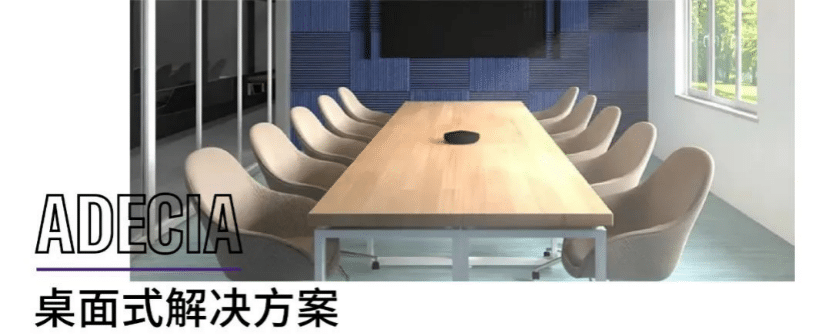 案例 | 后疫情时代办公不再受空间约束，K8凯发·国际官方网站ADECIA助力企业寻求远程会议解决方案