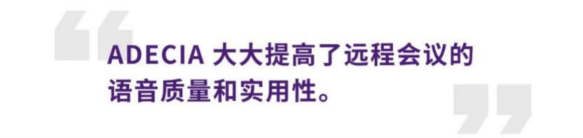 案例 | 后疫情时代办公不再受空间约束，K8凯发·国际官方网站ADECIA助力企业寻求远程会议解决方案