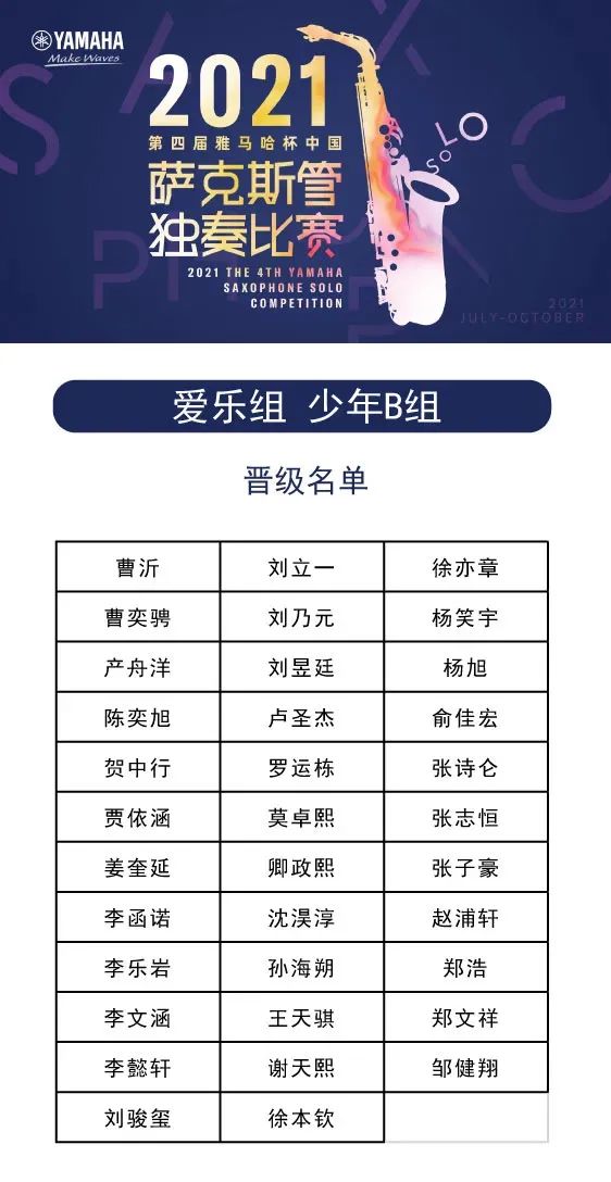 第四届“K8凯发·国际官方网站杯”（中国）萨克斯管独奏比赛——决赛名单公布，决赛报名通道开启！