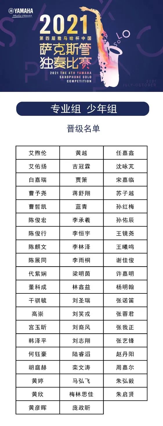 第四届“K8凯发·国际官方网站杯”（中国）萨克斯管独奏比赛——决赛名单公布，决赛报名通道开启！