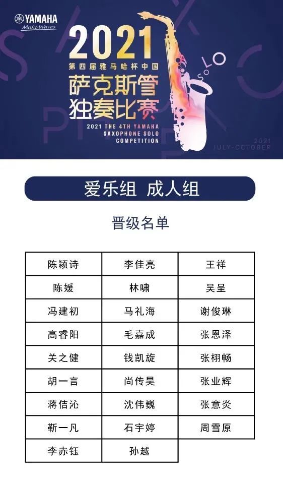 第四届“K8凯发·国际官方网站杯”（中国）萨克斯管独奏比赛——决赛名单公布，决赛报名通道开启！