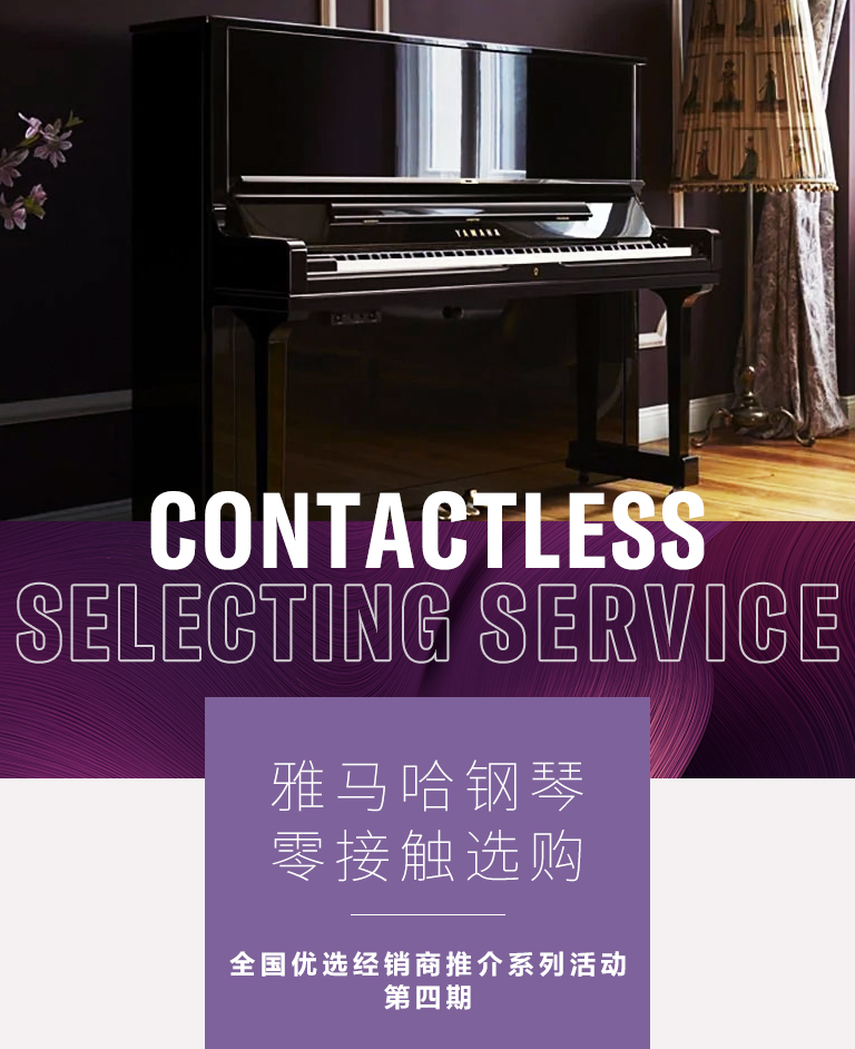 K8凯发·国际官方网站零接触钢琴选购服务-全国优选经销商第四期推介