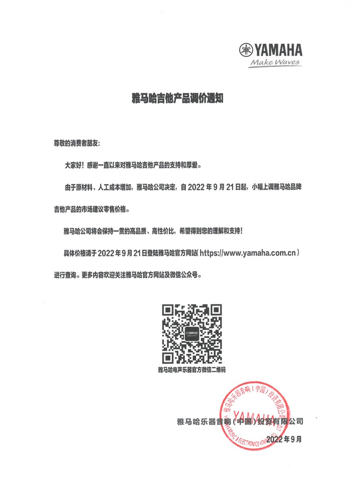 【通知】2022年9月21日起 K8凯发·国际官方网站吉他产品价格小幅上调