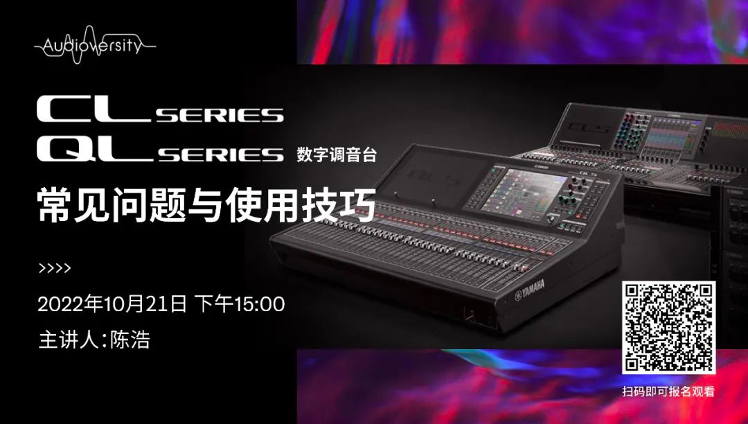 直播预告 | 10月21日，CL、QL数字调音台的常见问题与使用技巧
