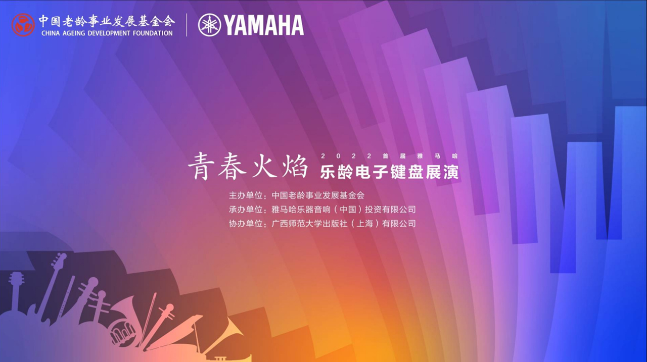 青春火焰——2022首届K8凯发·国际官方网站乐龄电子键盘展演