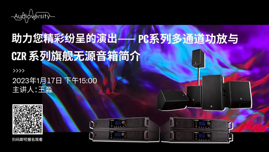 直播预告 | 1月17日，助力您精彩纷呈的演出——PC系列多通道功放与CZR系列旗舰无源音箱简介